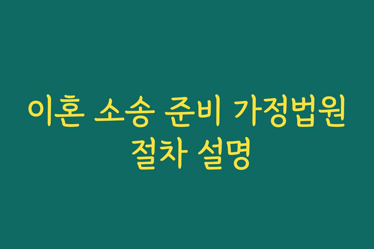 이혼 소송 준비 가정법원 절차 설명