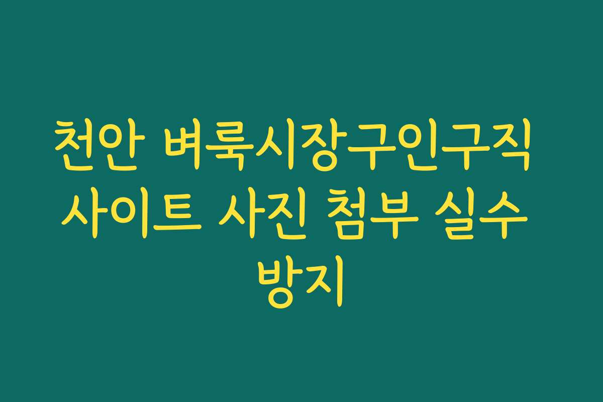 천안 벼룩시장구인구직 사이트 사진 첨부 실수 방지