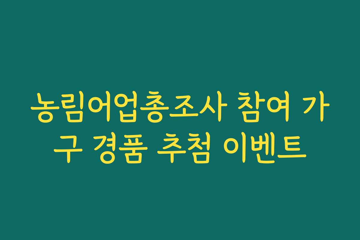 농림어업총조사 참여 가구 경품 추첨 이벤트