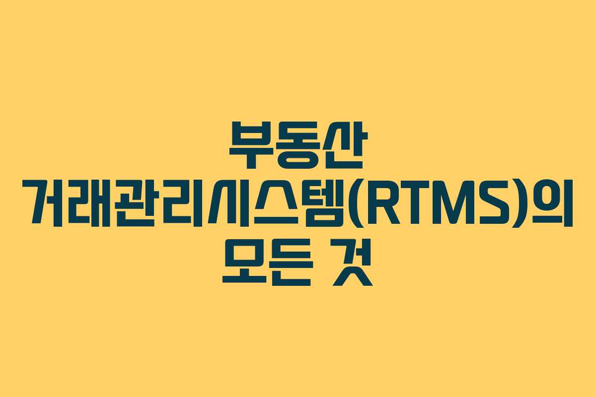 부동산 거래관리시스템(RTMS)의 모든 것
