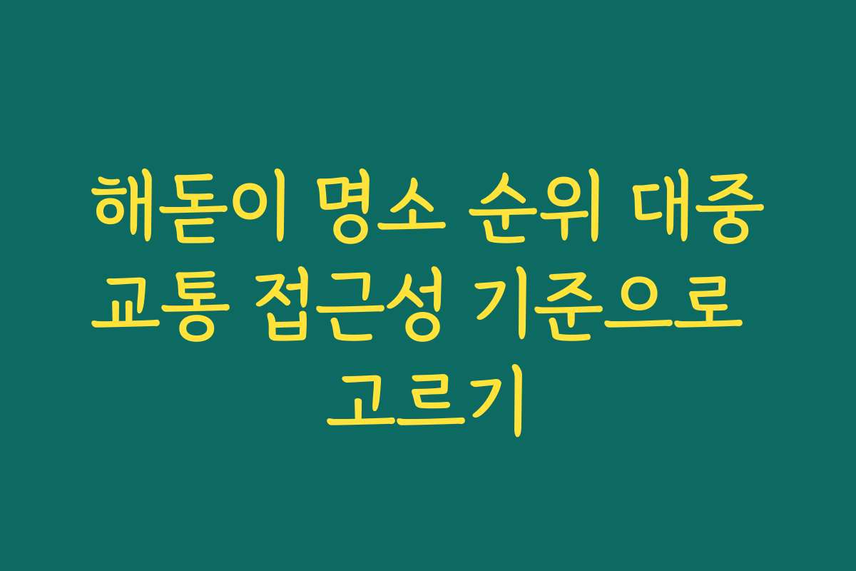 해돋이 명소 순위 대중교통 접근성 기준으로 고르기