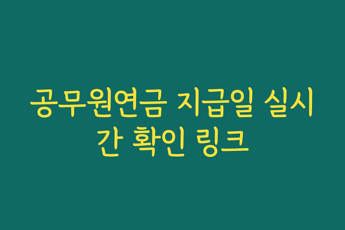 공무원연금 지급일 실시간 확인 링크
