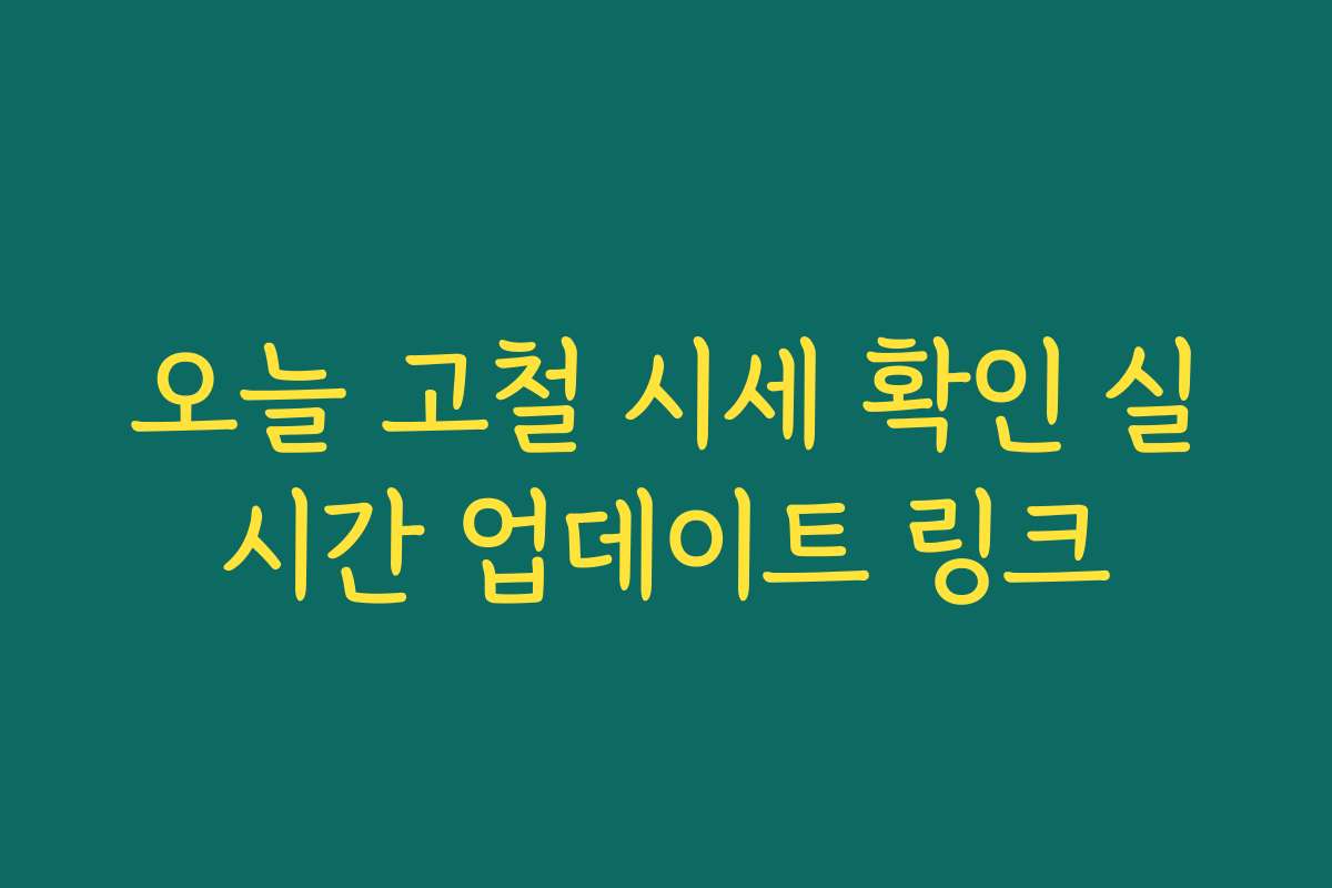 오늘 고철 시세 확인 실시간 업데이트 링크