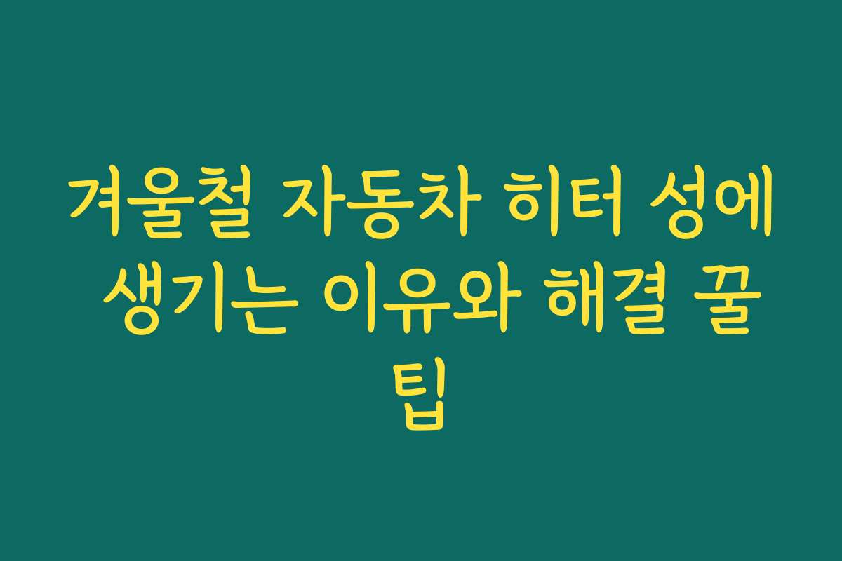 겨울철 자동차 히터 성에 생기는 이유와 해결 꿀팁