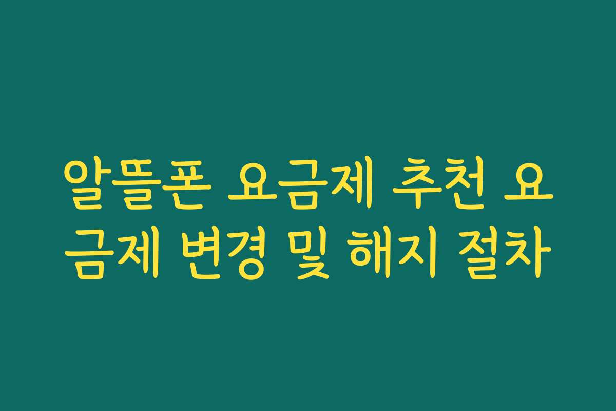 알뜰폰 요금제 추천 요금제 변경 및 해지 절차