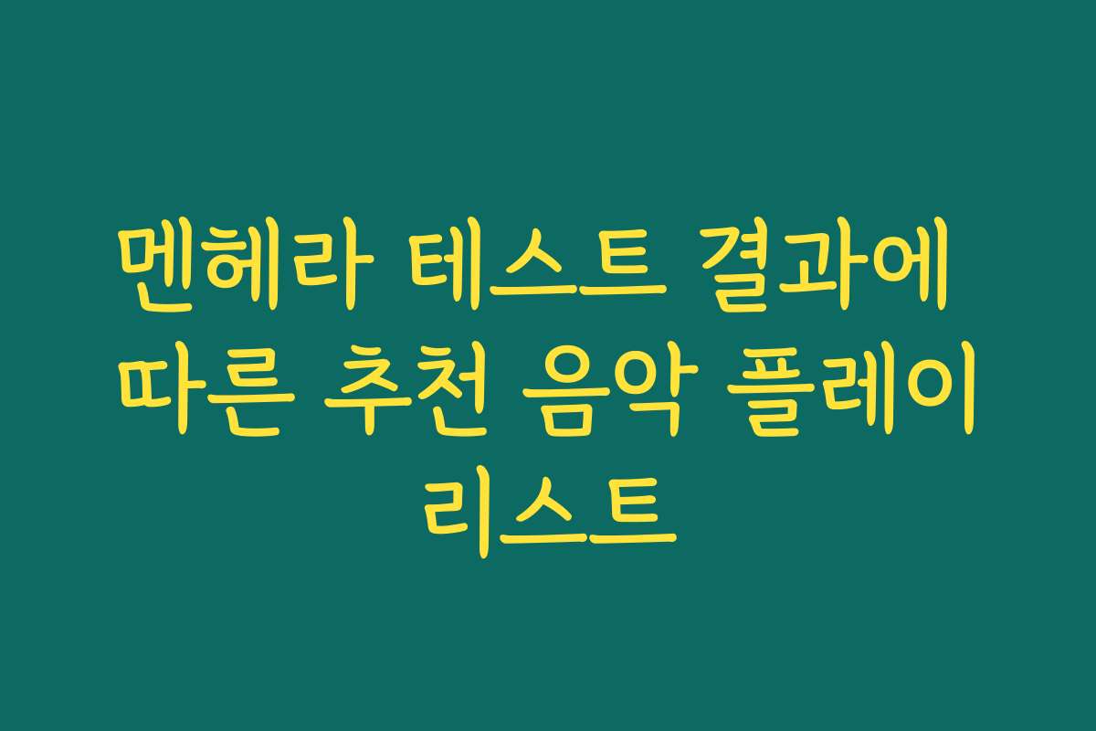 멘헤라 테스트 결과에 따른 추천 음악 플레이리스트