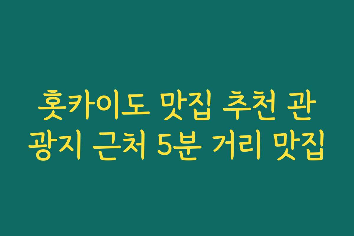 홋카이도 맛집 추천 관광지 근처 5분 거리 맛집