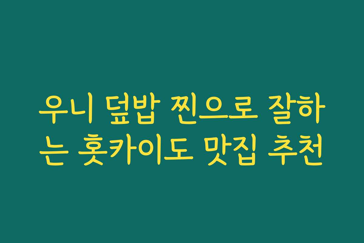 우니 덮밥 찐으로 잘하는 홋카이도 맛집 추천