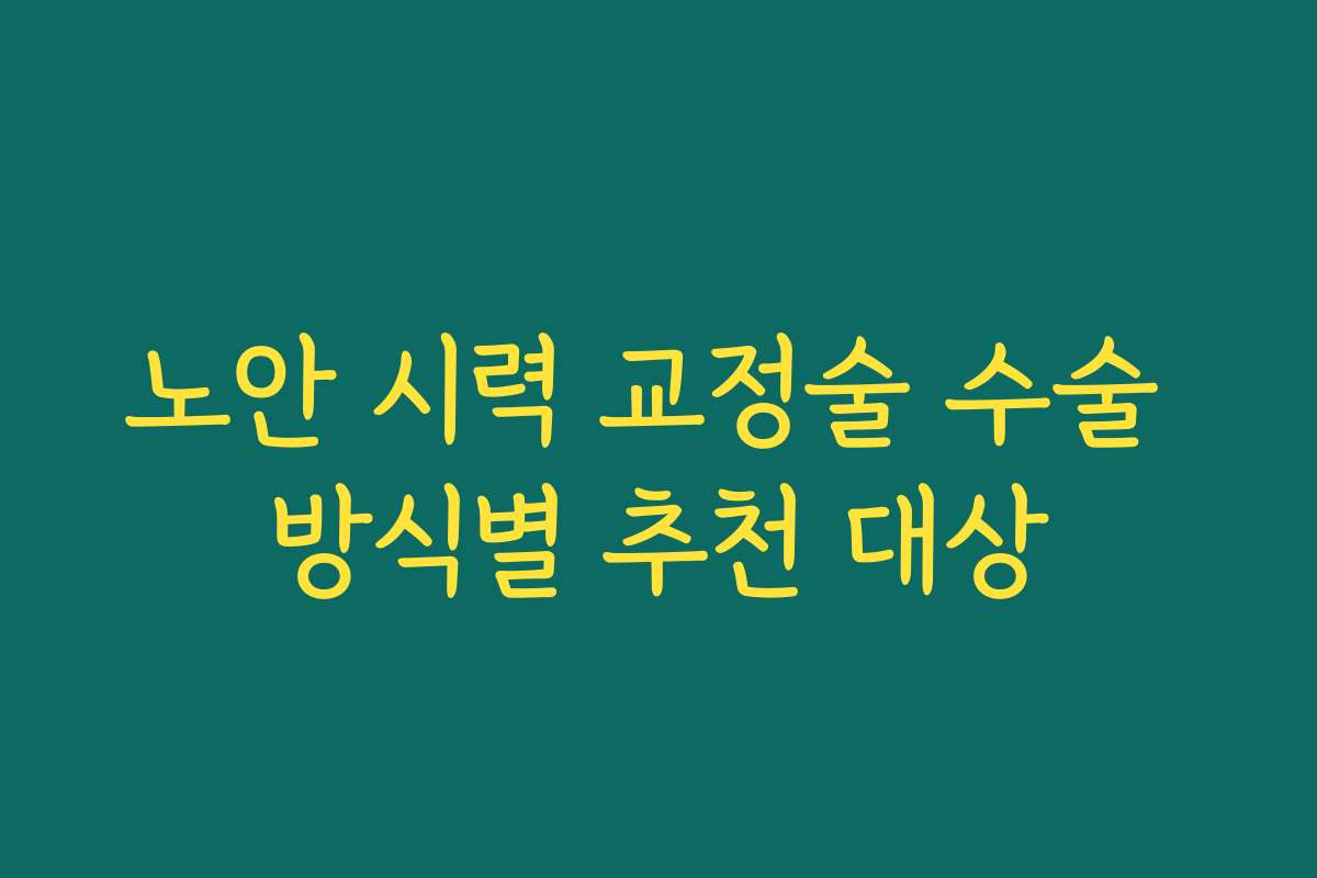 노안 시력 교정술 수술 방식별 추천 대상
