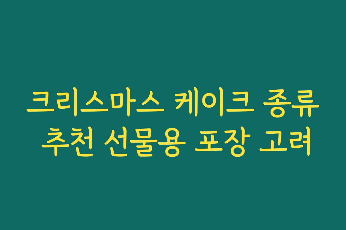 크리스마스 케이크 종류 추천 선물용 포장 고려