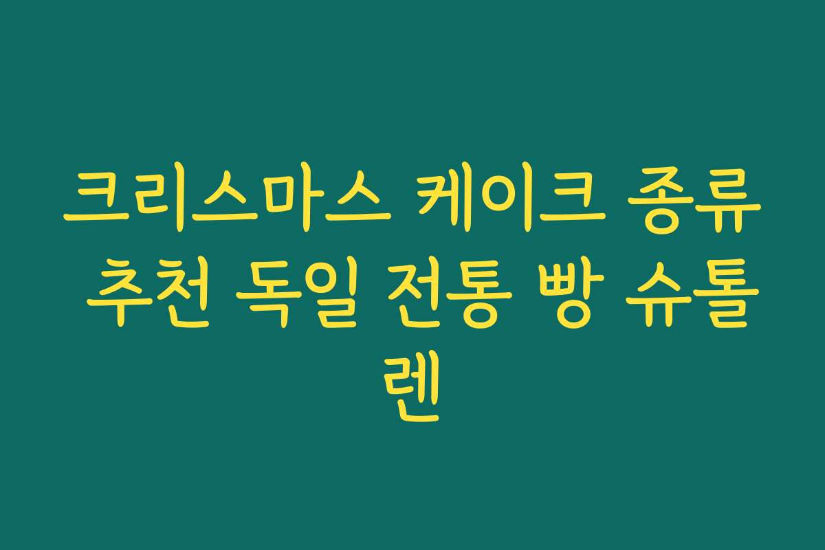 크리스마스 케이크 종류 추천 독일 전통 빵 슈톨렌