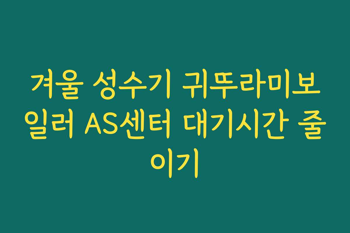 겨울 성수기 귀뚜라미보일러 AS센터 대기시간 줄이기