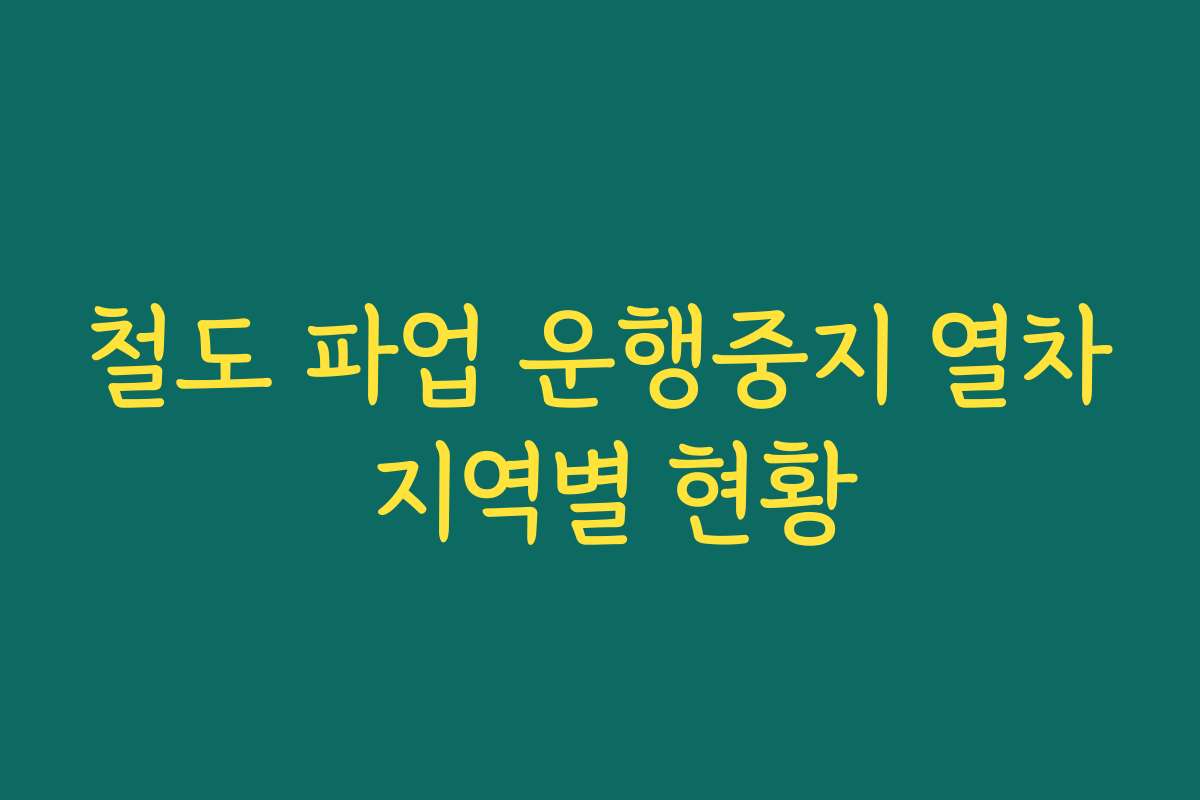 철도 파업 운행중지 열차 지역별 현황