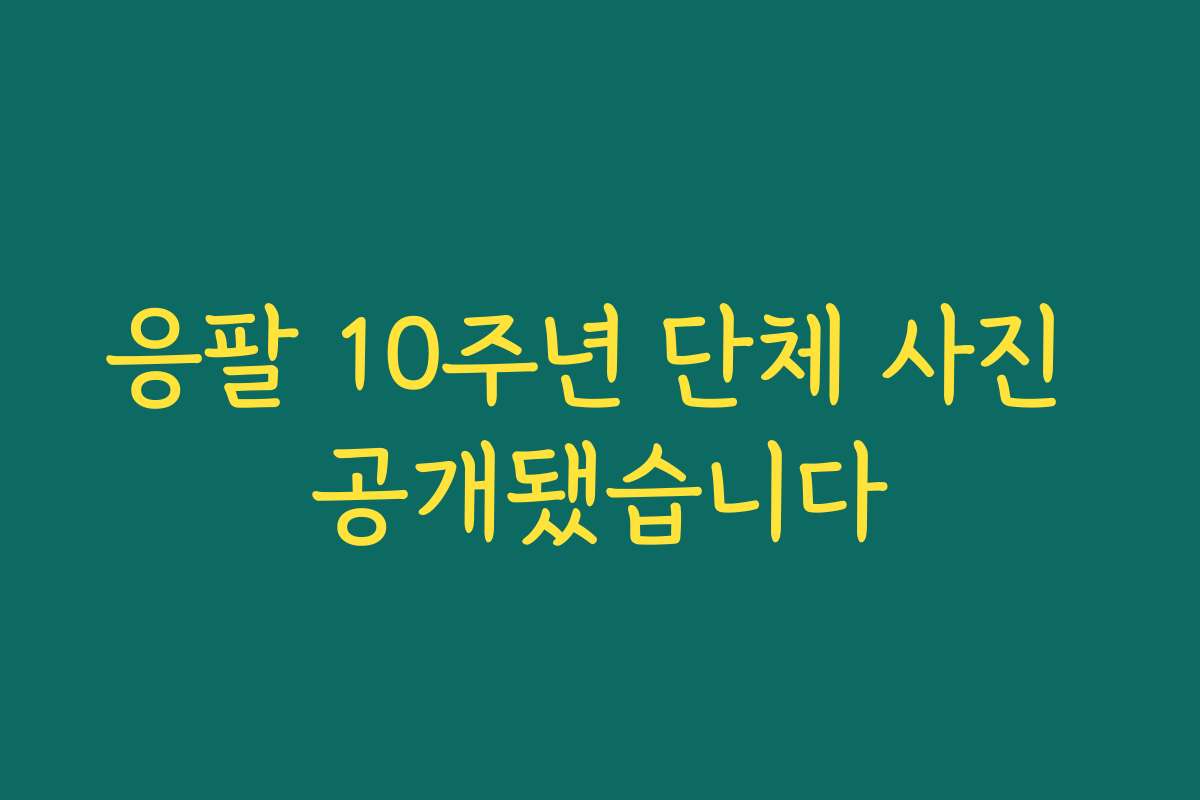 응팔 10주년 단체 사진 공개됐습니다