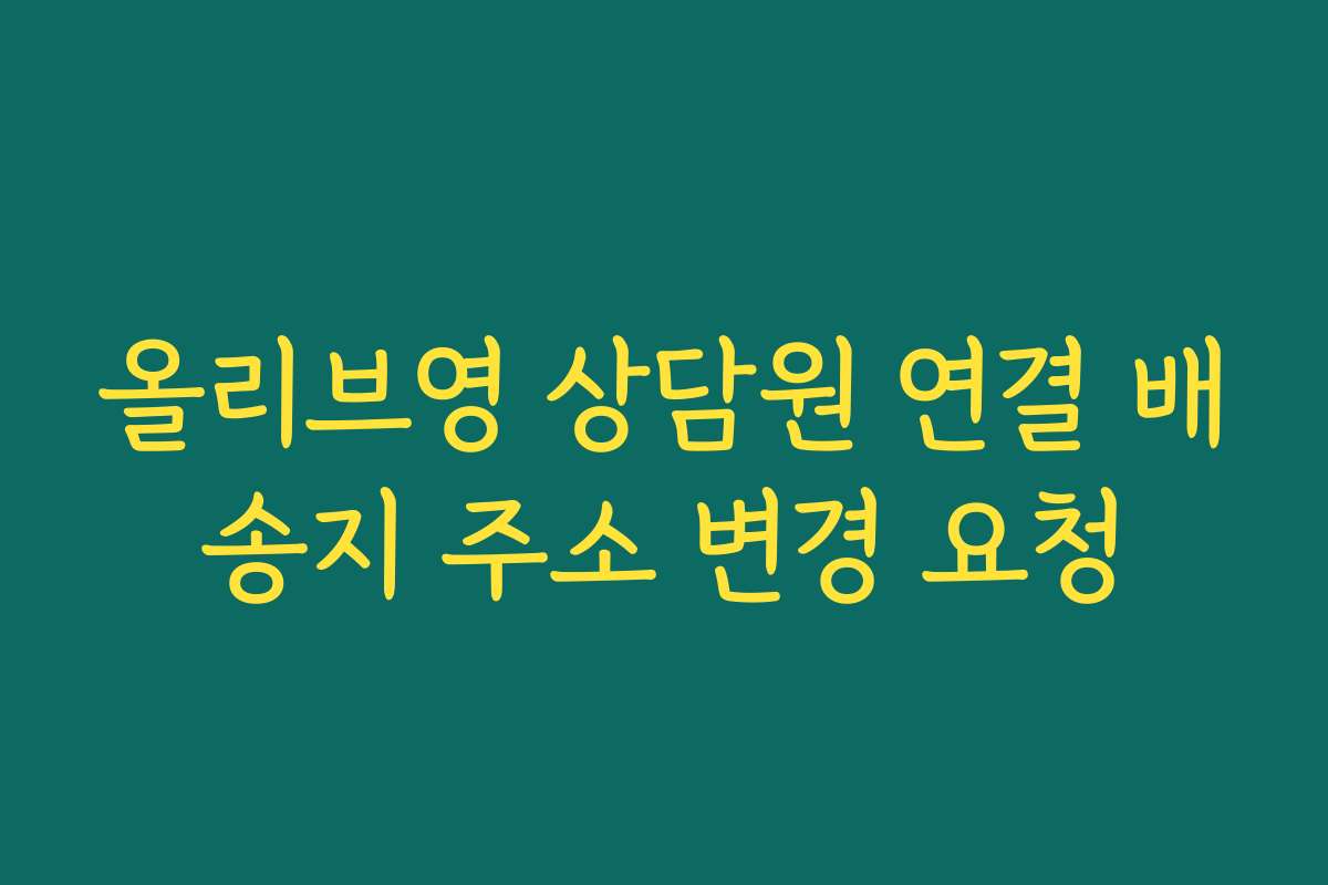 올리브영 상담원 연결 배송지 주소 변경 요청