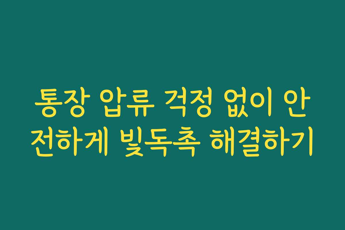통장 압류 걱정 없이 안전하게 빛독촉 해결하기