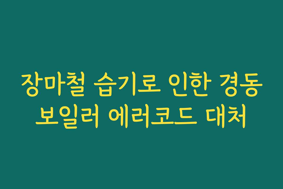 장마철 습기로 인한 경동보일러 에러코드 대처