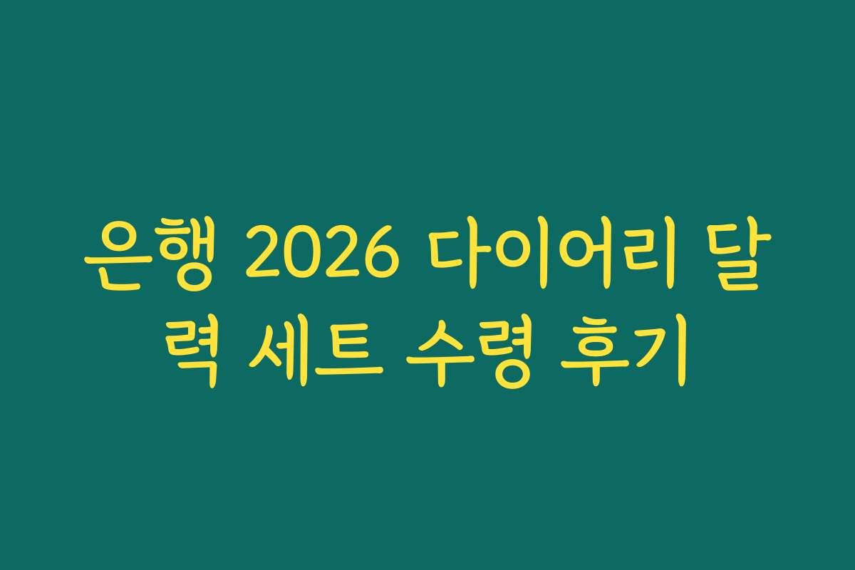 은행 2026 다이어리 달력 세트 수령 후기