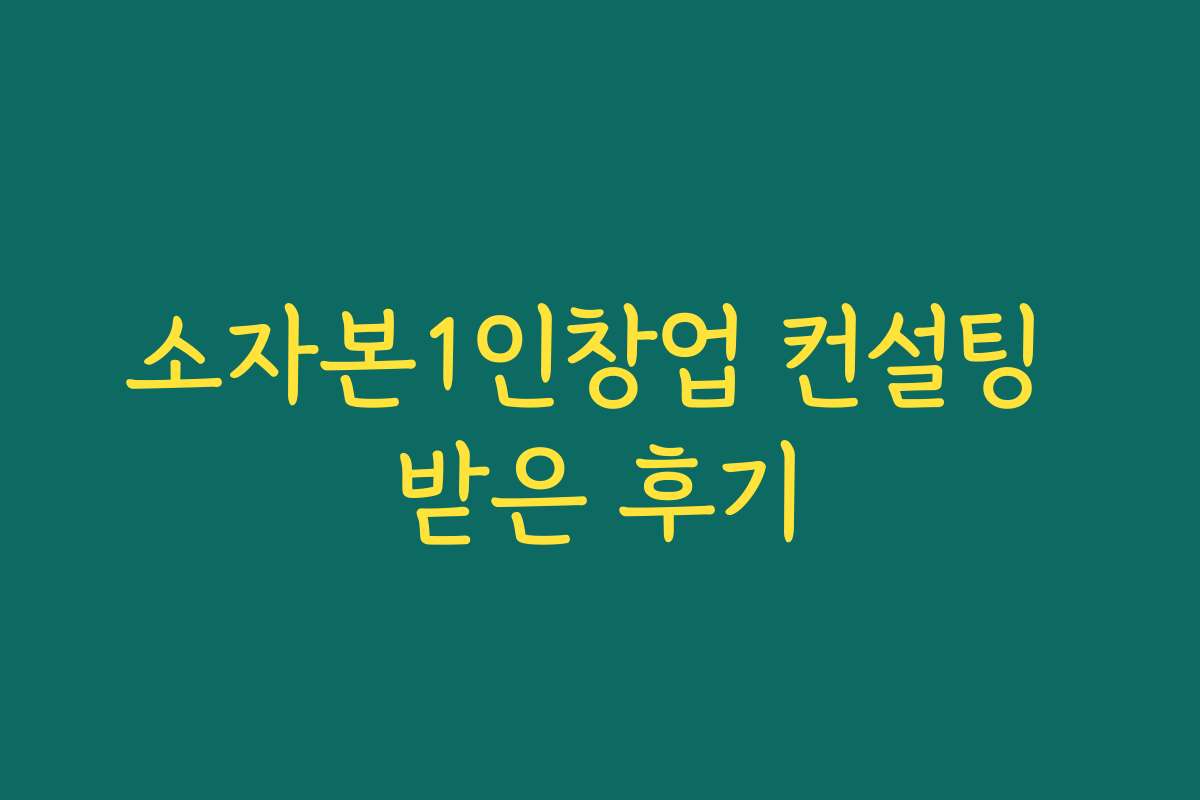 소자본1인창업 컨설팅 받은 후기