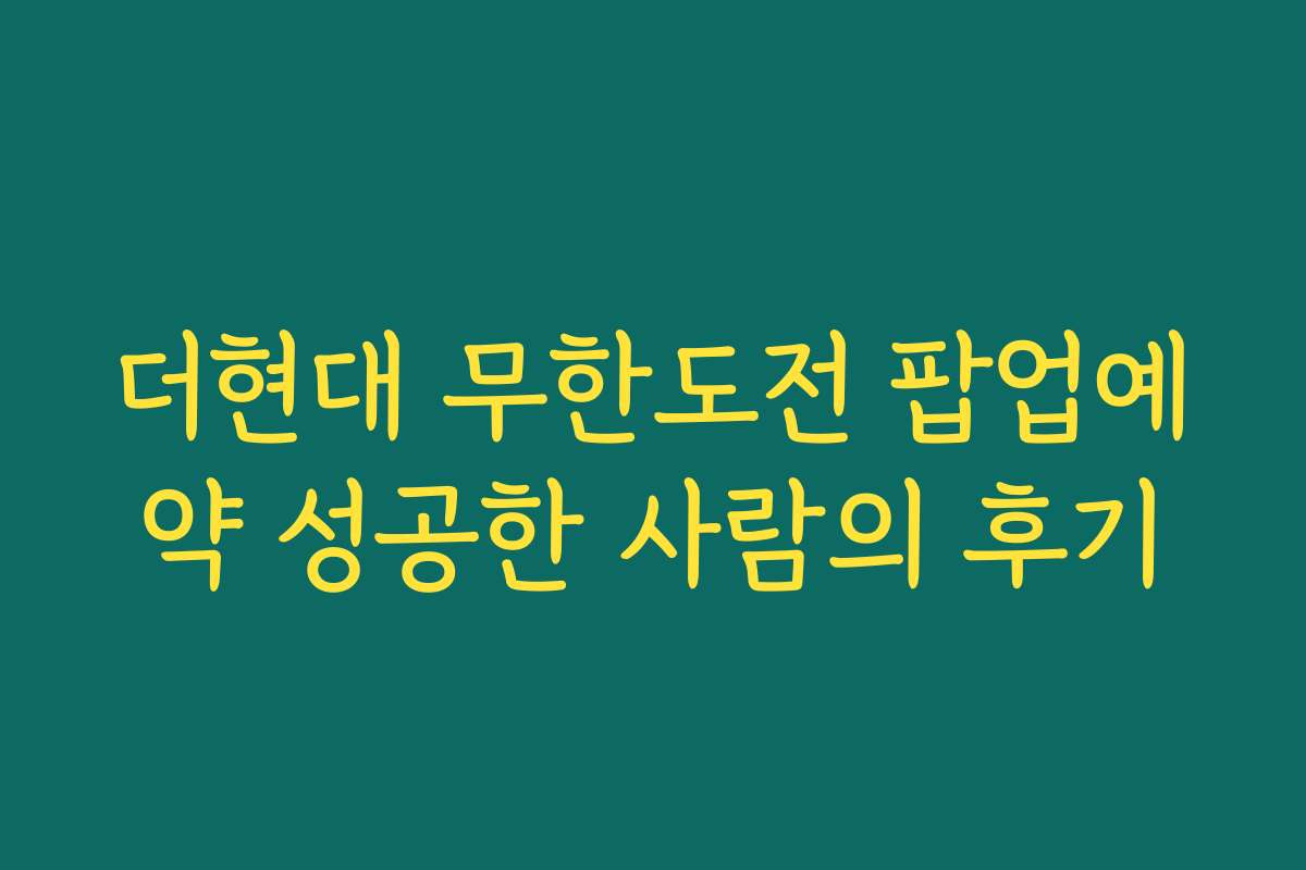 더현대 무한도전 팝업예약 성공한 사람의 후기