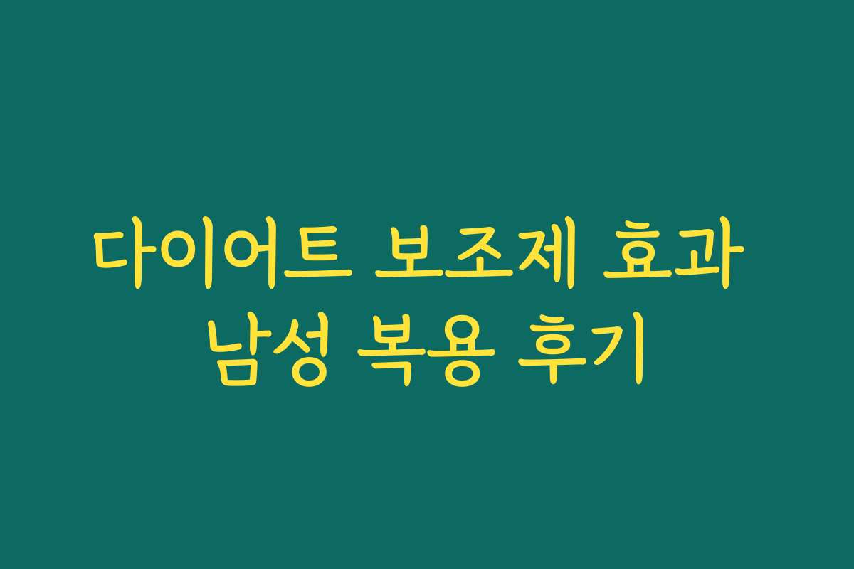 다이어트 보조제 효과 남성 복용 후기