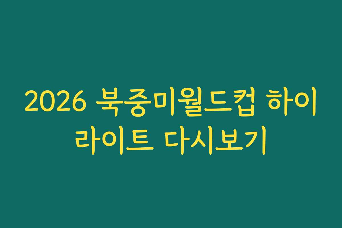 2026 북중미월드컵 하이라이트 다시보기