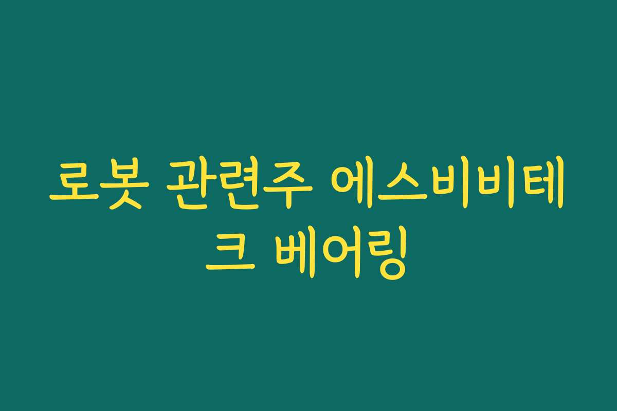 로봇 관련주 에스비비테크 베어링