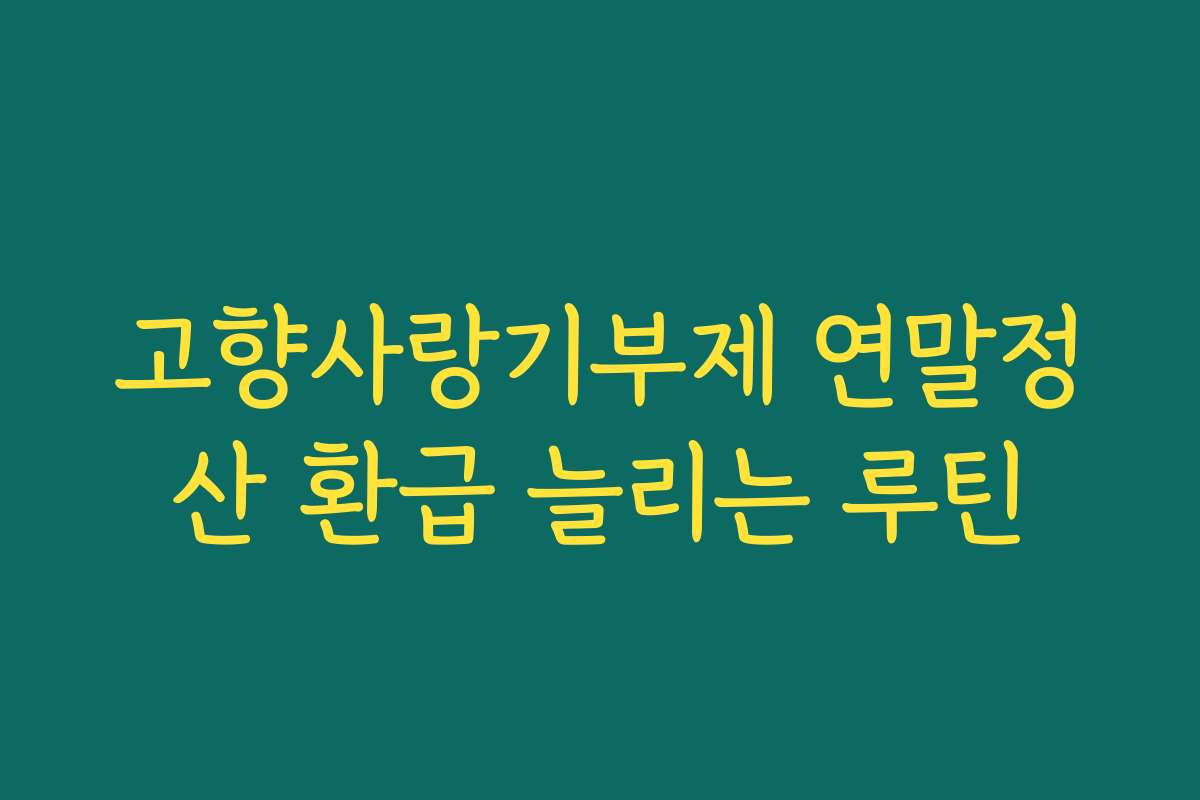 고향사랑기부제 연말정산 환급 늘리는 루틴