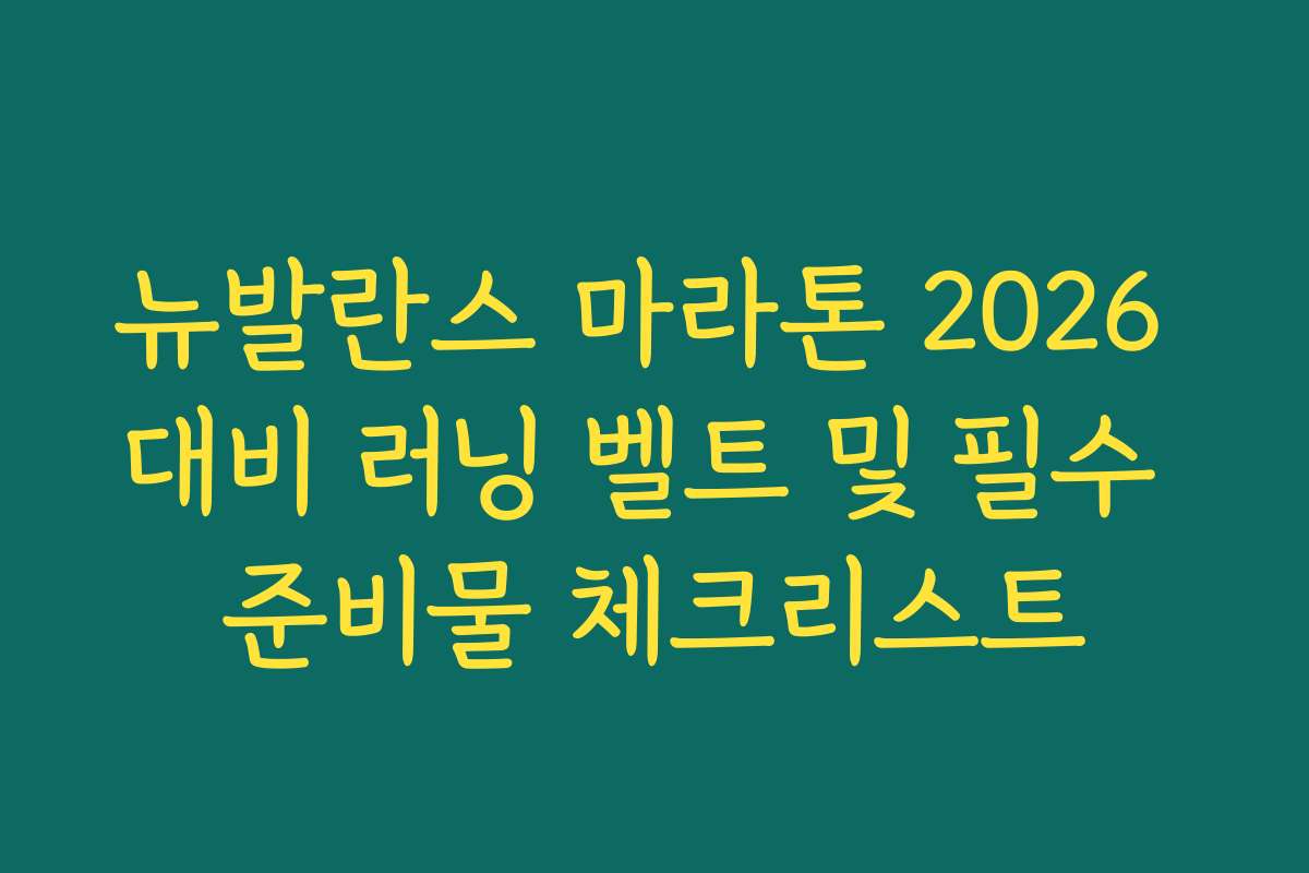 뉴발란스 마라톤 2026 대비 러닝 벨트 및 필수 준비물 체크리스트