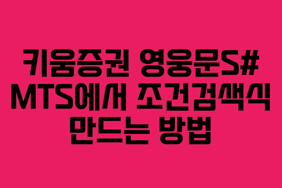 키움증권 영웅문S# MTS에서 조건검색식 만드는 방법