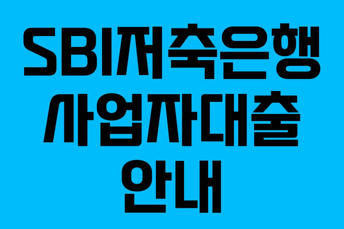 SBI저축은행 사업자대출 안내