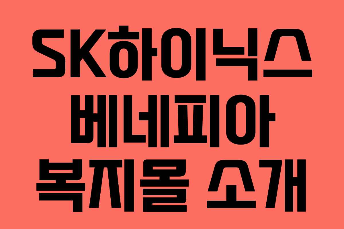 SK하이닉스 베네피아 복지몰 소개