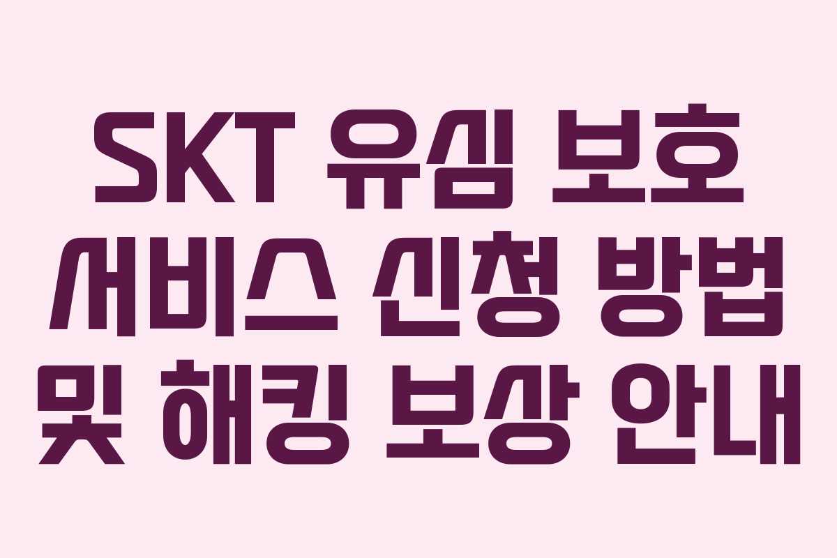 SKT 유심 보호 서비스 신청 방법 및 해킹 보상 안내