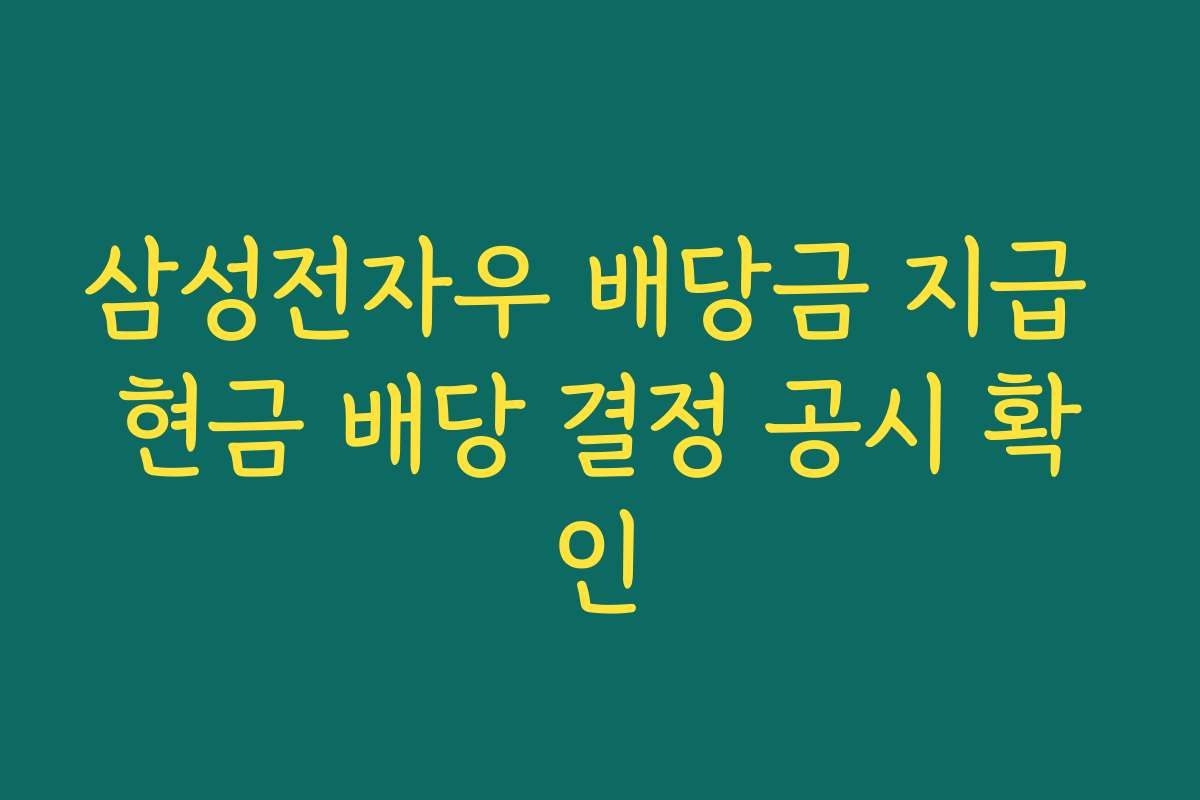 삼성전자우 배당금 지급 현금 배당 결정 공시 확인