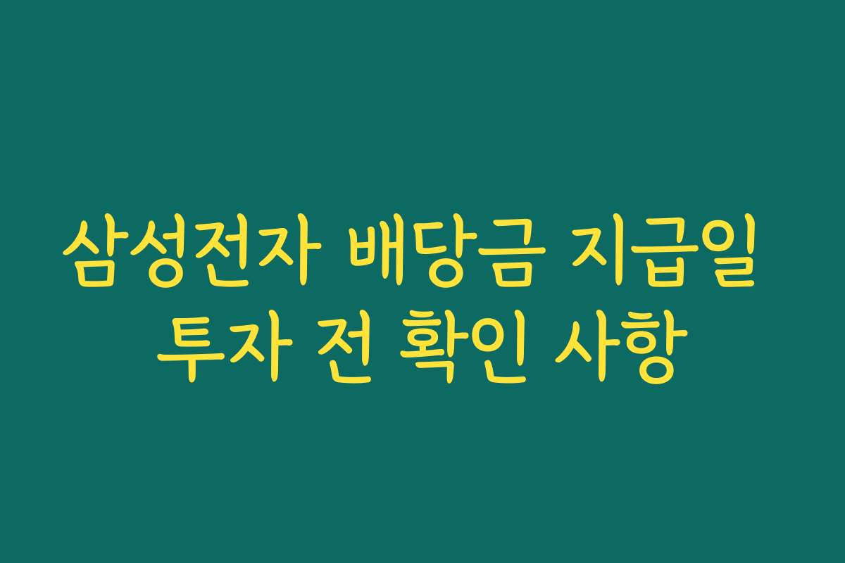 삼성전자 배당금 지급일 투자 전 확인 사항
