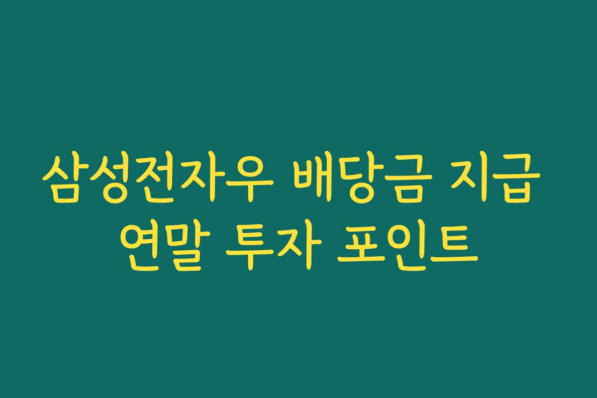 삼성전자우 배당금 지급 연말 투자 포인트