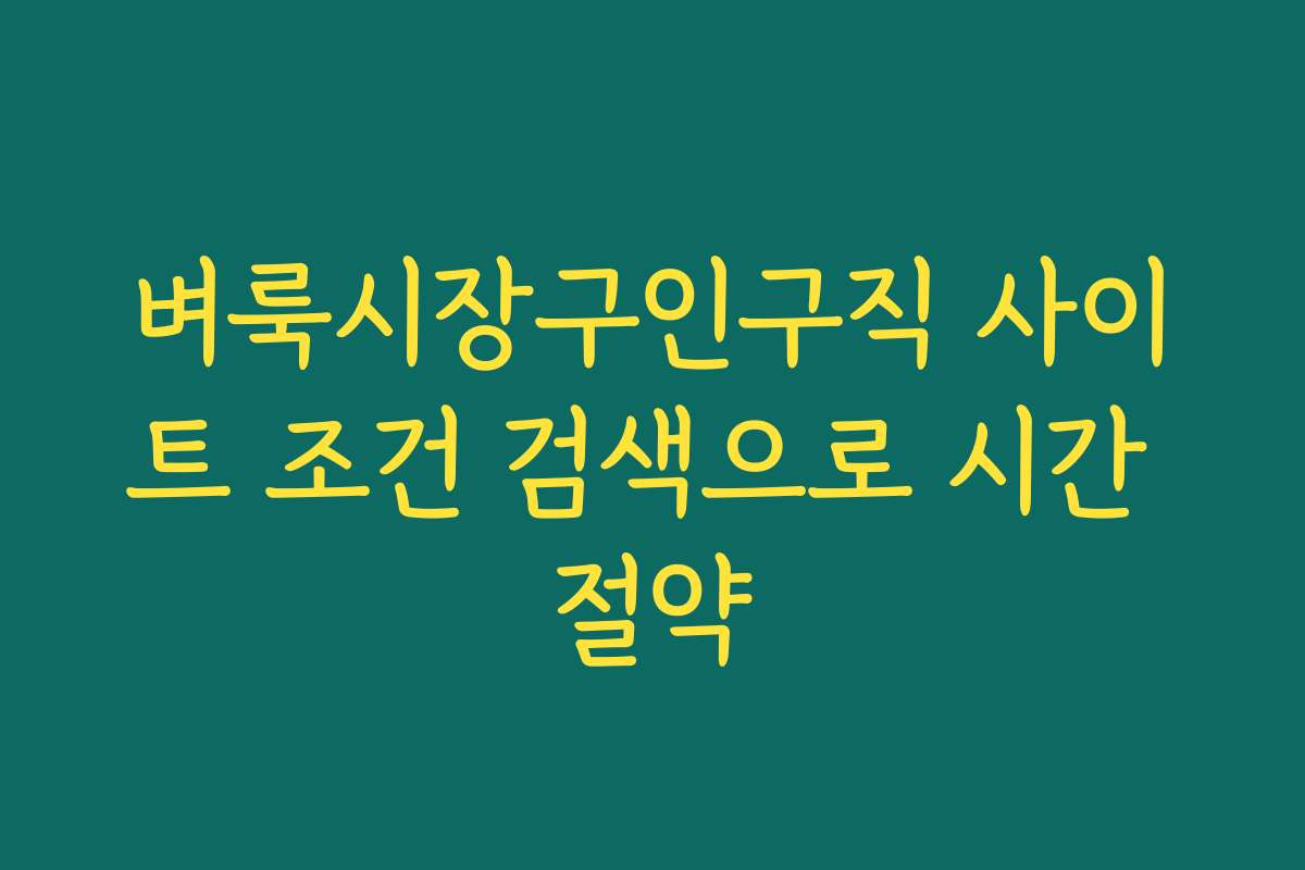 벼룩시장구인구직 사이트 조건 검색으로 시간 절약