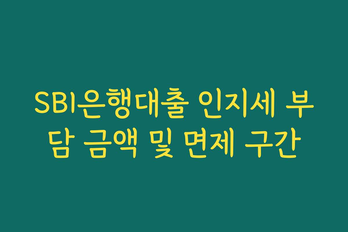 SBI은행대출 인지세 부담 금액 및 면제 구간