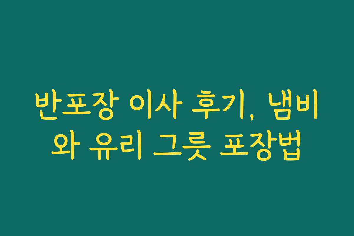 반포장 이사 후기, 냄비와 유리 그릇 포장법