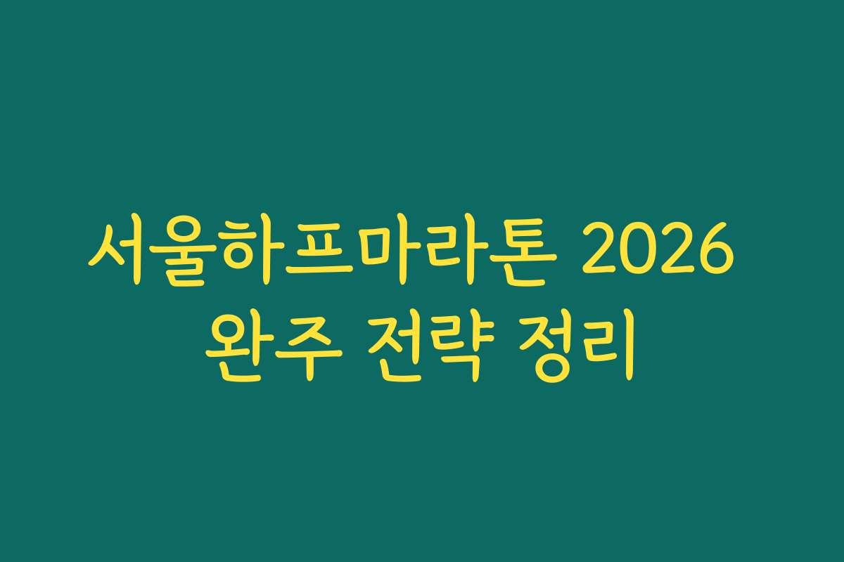 서울하프마라톤 2026 완주 전략 정리