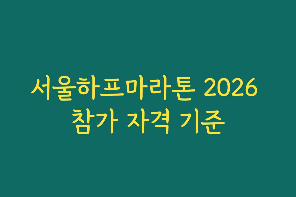 서울하프마라톤 2026 참가 자격 기준