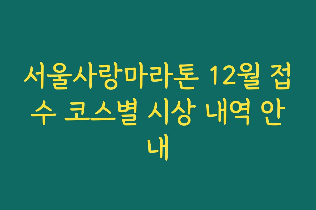 서울사랑마라톤 12월 접수 코스별 시상 내역 안내