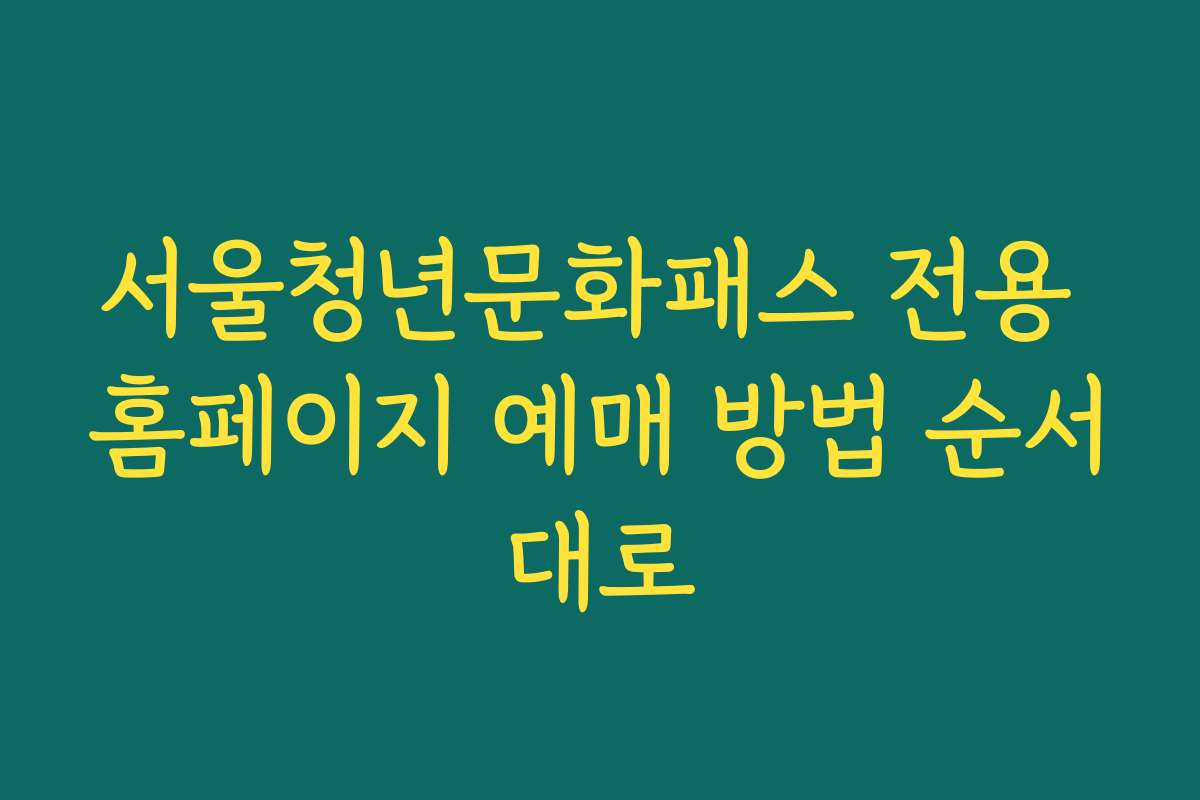 서울청년문화패스 전용 홈페이지 예매 방법 순서대로