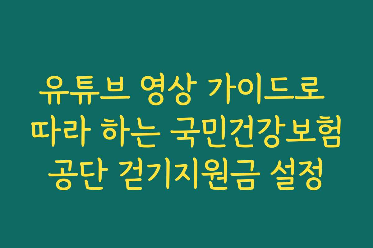 유튜브 영상 가이드로 따라 하는 국민건강보험공단 걷기지원금 설정