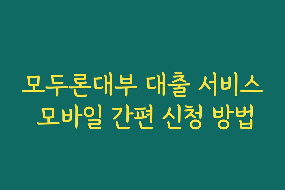 모두론대부 대출 서비스 모바일 간편 신청 방법
