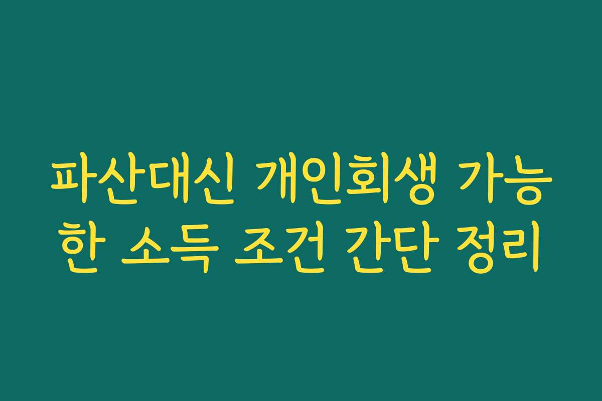 파산대신 개인회생 가능한 소득 조건 간단 정리