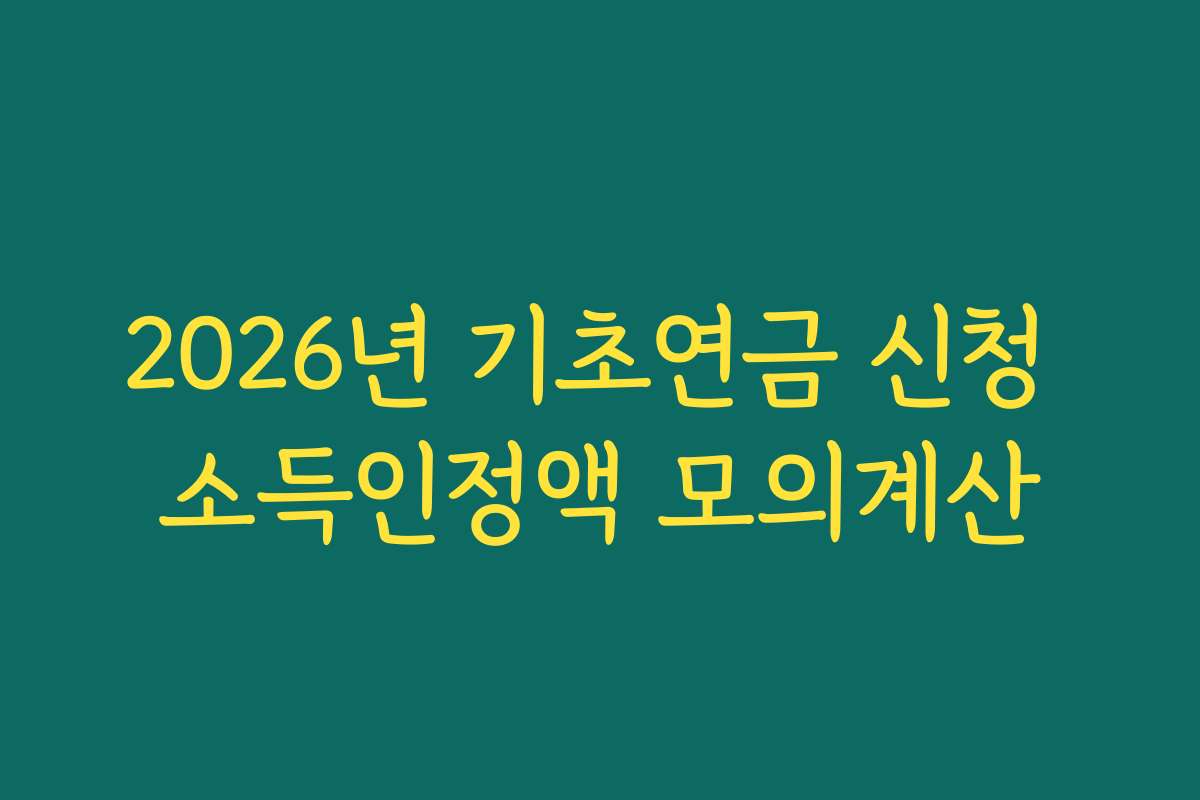 2026년 기초연금 신청 소득인정액 모의계산