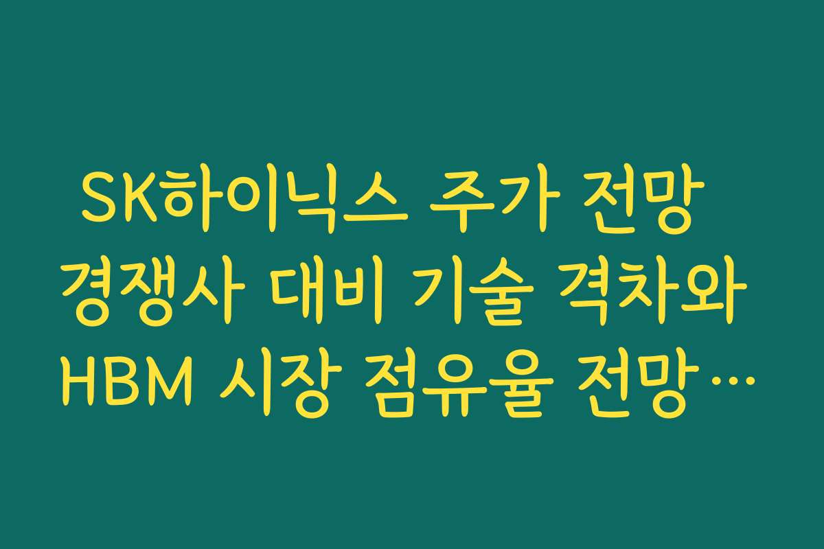 SK하이닉스 주가 전망  경쟁사 대비 기술 격차와 HBM 시장 점유율 전망 정리