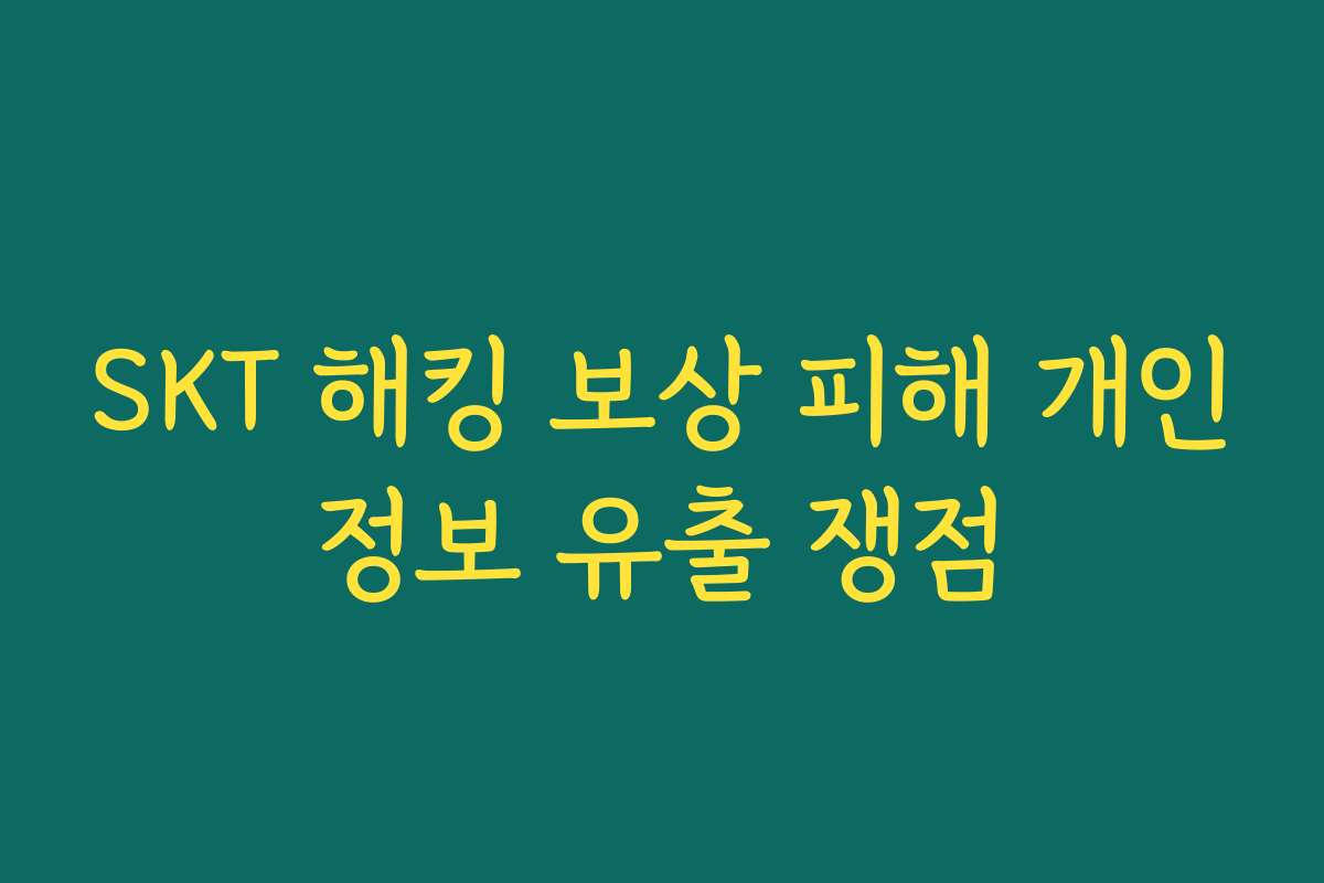 SKT 해킹 보상 피해 개인정보 유출 쟁점