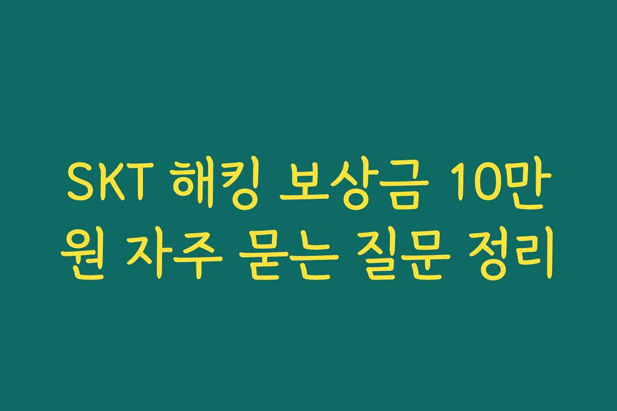 SKT 해킹 보상금 10만원 자주 묻는 질문 정리